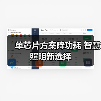 单芯片方案降功耗 智慧照明新选择