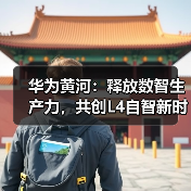 华为黄河:释放数智生产力,共创L4自智新时代(图1) 华为黄河:释放数智生产力,共创L4自智新时代(图1)