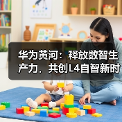 华为黄河:释放数智生产力,共创L4自智新时代(图2) 华为黄河:释放数智生产力,共创L4自智新时代(图2)