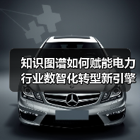 知识图谱如何赋能电力行业数智化转型新引擎(图1) 知识图谱如何赋能电力行业数智化转型新引擎(图1)