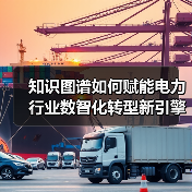 知识图谱如何赋能电力行业数智化转型新引擎(图3) 知识图谱如何赋能电力行业数智化转型新引擎(图3)