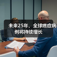 未来25年,全球癌症病例将持续增长(图2) 未来25年,全球癌症病例将持续增长(图2)