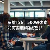 乐橙TS6：500W像素如何实现精准识别？（图3）