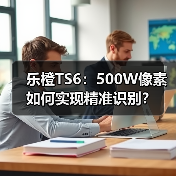乐橙TS6：500W像素如何实现精准识别？（图4）