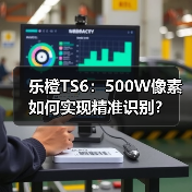 乐橙TS6：500W像素如何实现精准识别？