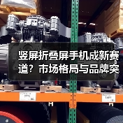 竖屏折叠屏手机成新赛道？市场格局与品牌突围（图4）