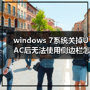 windows 7系统关掉UAC后无法使用侧边栏怎么办 解决方法介绍