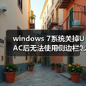windows 7系统关掉UAC后无法使用侧边栏怎么办 解决方法介绍（图4）