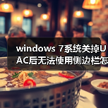windows 7系统关掉UAC后无法使用侧边栏怎么办 解决方法介绍（图3）
