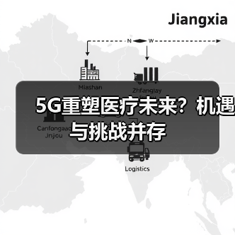 5G重塑医疗未来？机遇与挑战并存（图2）