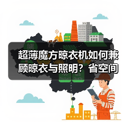 超薄魔方晾衣机如何兼顾晾衣与照明？省空间设计揭晓（图2）