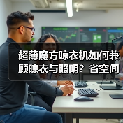 超薄魔方晾衣机如何兼顾晾衣与照明？省空间设计揭晓