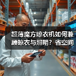 超薄魔方晾衣机如何兼顾晾衣与照明？省空间设计揭晓（图4）