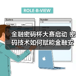 金融密码杯大赛启动 密码技术如何赋能金融安全?(图4) 金融密码杯大赛启动 密码技术如何赋能金融安全?(图4)