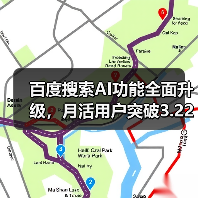 百度搜索AI功能全面升级,月活用户突破3.22亿(图3) 百度搜索AI功能全面升级,月活用户突破3.22亿(图3)