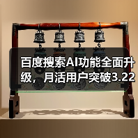 百度搜索AI功能全面升级,月活用户突破3.22亿(图2) 百度搜索AI功能全面升级,月活用户突破3.22亿(图2)