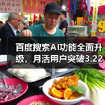 百度搜索AI功能全面升级,月活用户突破3.22亿(图1) 百度搜索AI功能全面升级,月活用户突破3.22亿(图1)