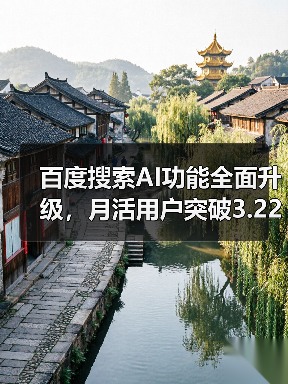 百度搜索AI功能全面升级,月活用户突破3.22亿(图4) 百度搜索AI功能全面升级,月活用户突破3.22亿(图4)