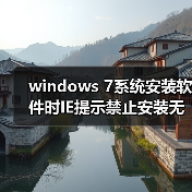 windows 7系统安装软件时IE提示禁止安装无效签名怎么办?(图2) windows 7系统安装软件时IE提示禁止安装无效签名怎么办?(图2)
