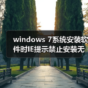 windows 7系统安装软件时IE提示禁止安装无效签名怎么办?(图3) windows 7系统安装软件时IE提示禁止安装无效签名怎么办?(图3)
