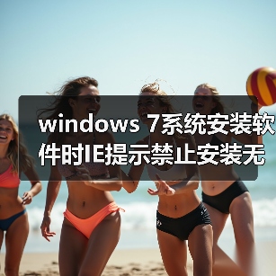 windows 7系统安装软件时IE提示禁止安装无效签名怎么办?(图1) windows 7系统安装软件时IE提示禁止安装无效签名怎么办?(图1)