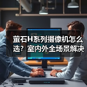 萤石H系列摄像机怎么选？室内外全场景解决方案（图3）