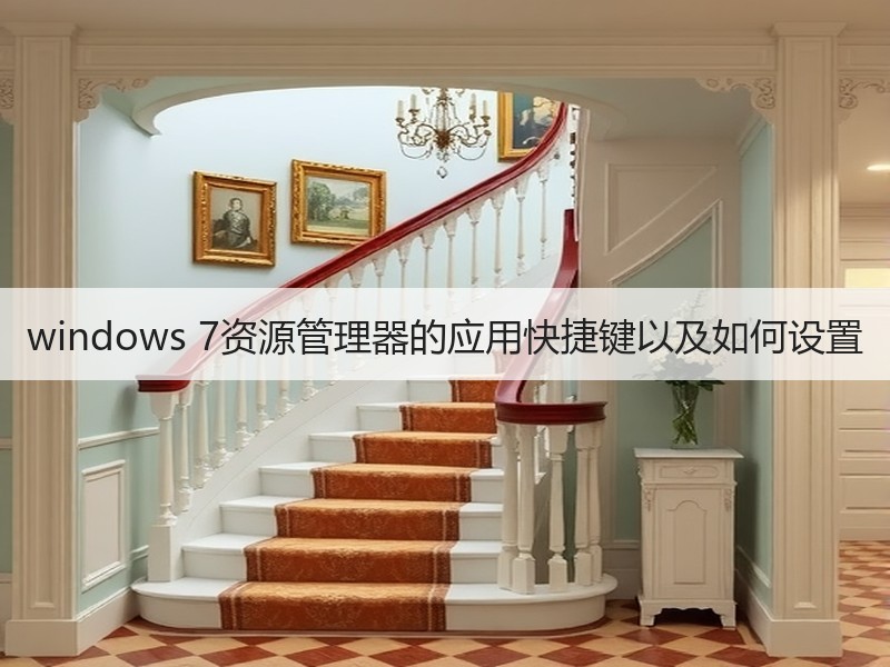 windows 7资源管理器的应用快捷键以及如何设置
