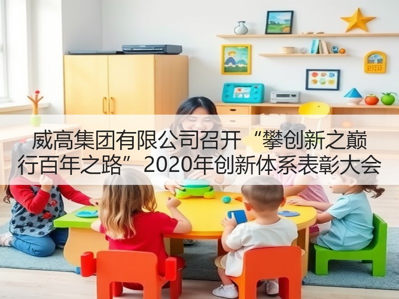 威高集团有限公司召开“攀创新之巅 行百年之路”2020年创新体系表彰大会