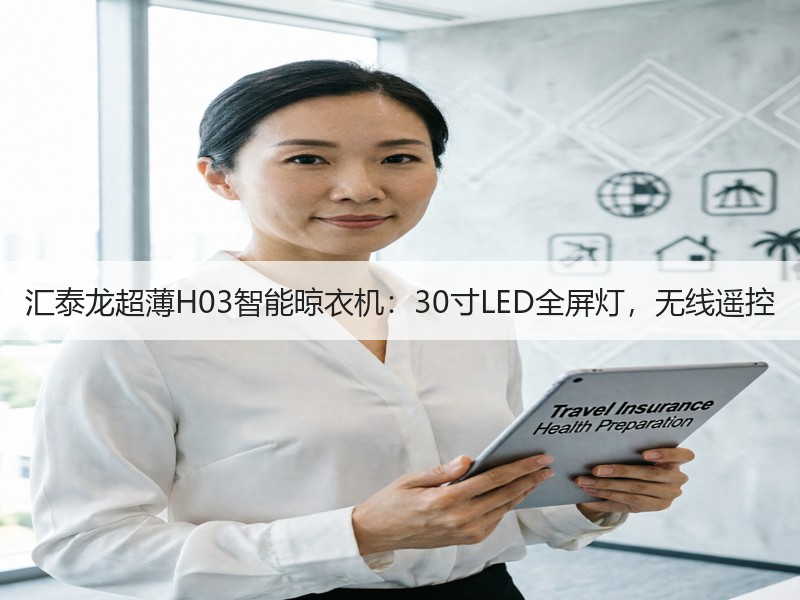 汇泰龙超薄H03智能晾衣机：30寸LED全屏灯，无线遥控