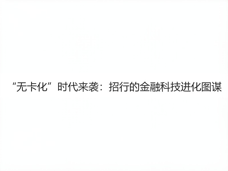 “无卡化”时代来袭：招行的金融科技进化图谋