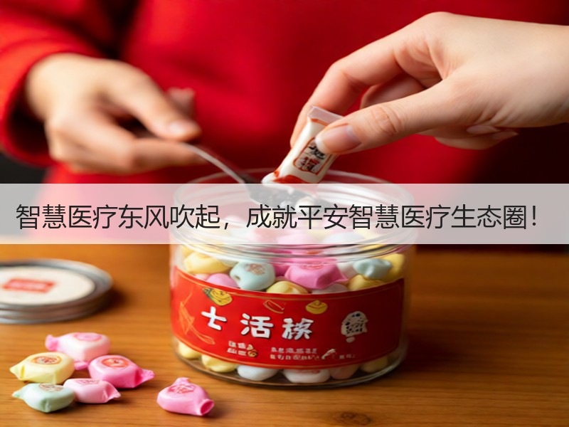 智慧医疗东风吹起，成就平安智慧医疗生态圈！