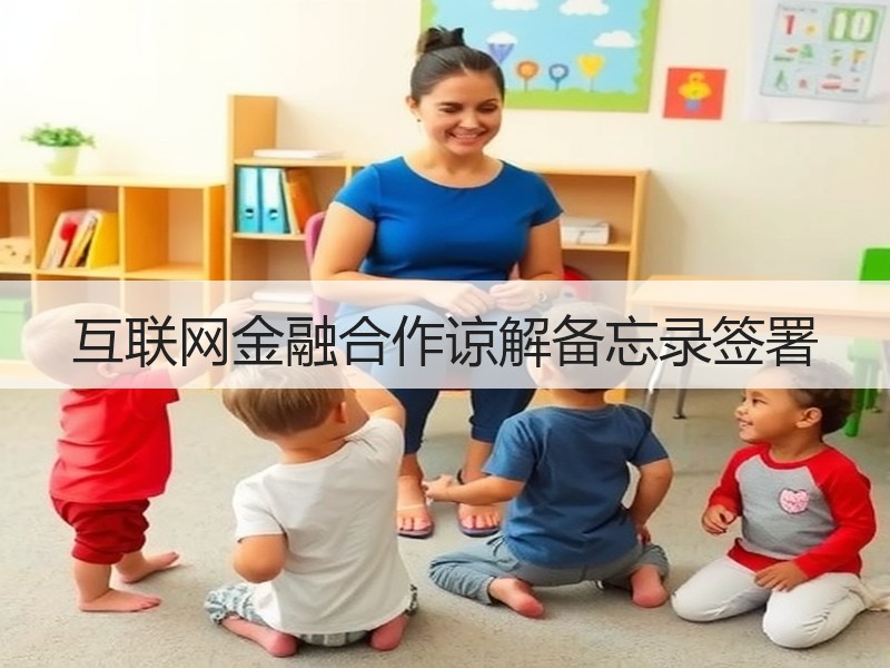 互联网金融合作谅解备忘录签署