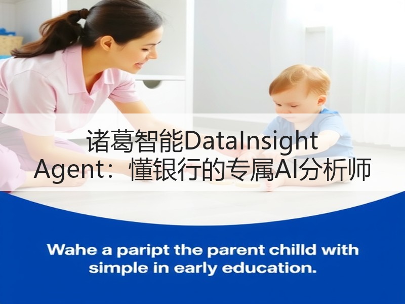 诸葛智能DataInsight Agent：懂银行的专属AI分析师