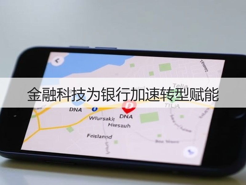 金融科技为银行加速转型赋能