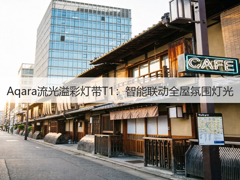 Aqara流光溢彩灯带T1：智能联动全屋氛围灯光