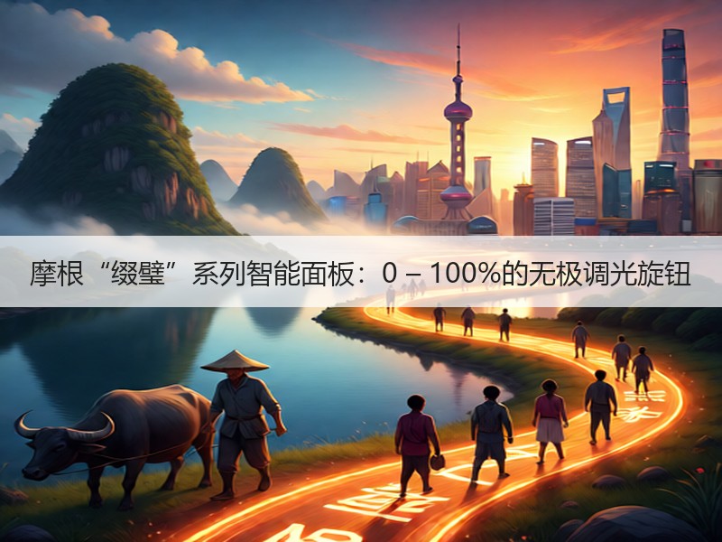 摩根“缀璧”系列智能面板：0 – 100%的无极调光旋钮