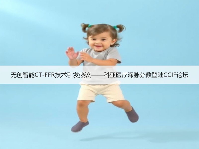 无创智能CT-FFR技术引发热议——科亚医疗深脉分数登陆CCIF论坛