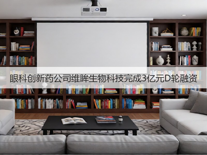 眼科创新药公司维眸生物科技完成3亿元D轮融资
