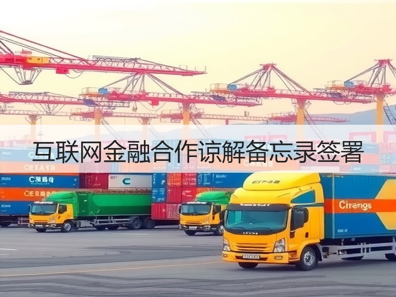 互联网金融合作谅解备忘录签署