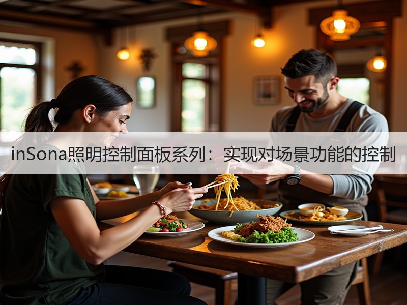 inSona照明控制面板系列：实现对场景功能的控制