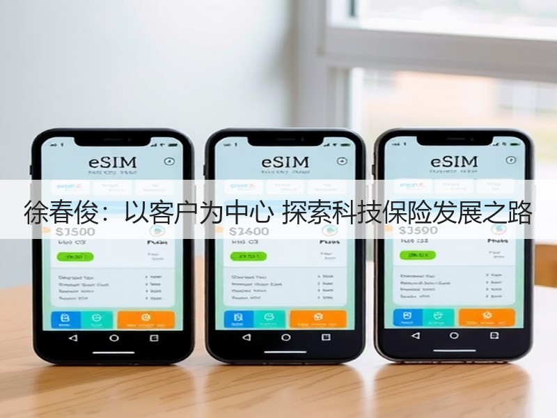 徐春俊：以客户为中心 探索科技保险发展之路