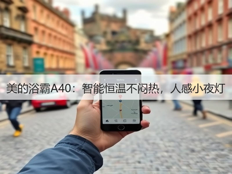 美的浴霸A40：智能恒温不闷热，人感小夜灯