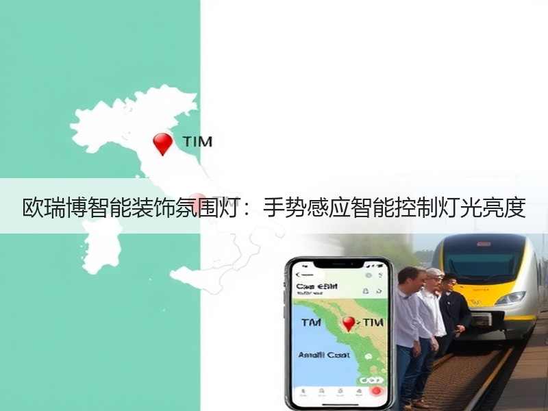 欧瑞博智能装饰氛围灯：手势感应智能控制灯光亮度