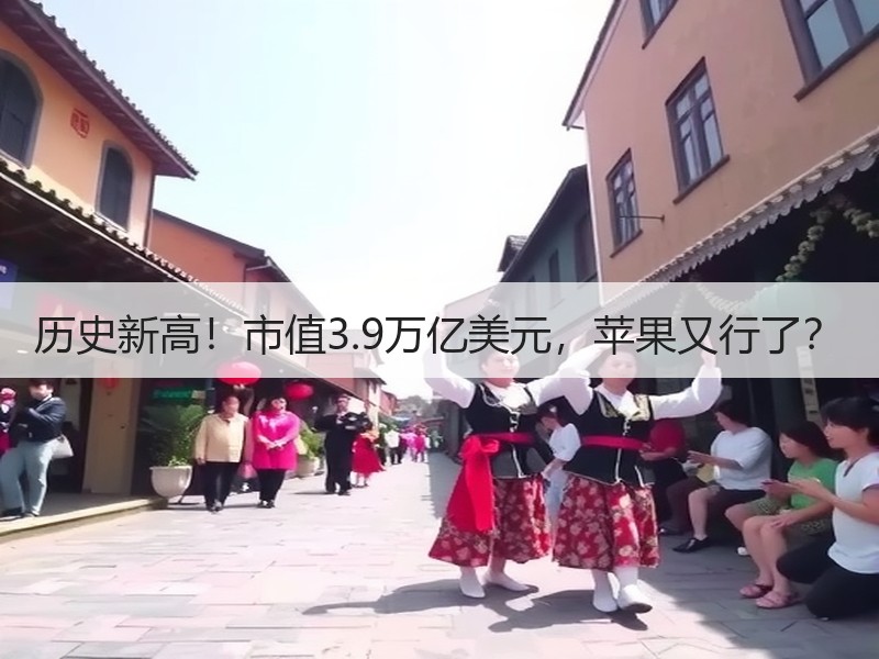 历史新高！市值3.9万亿美元，苹果又行了？