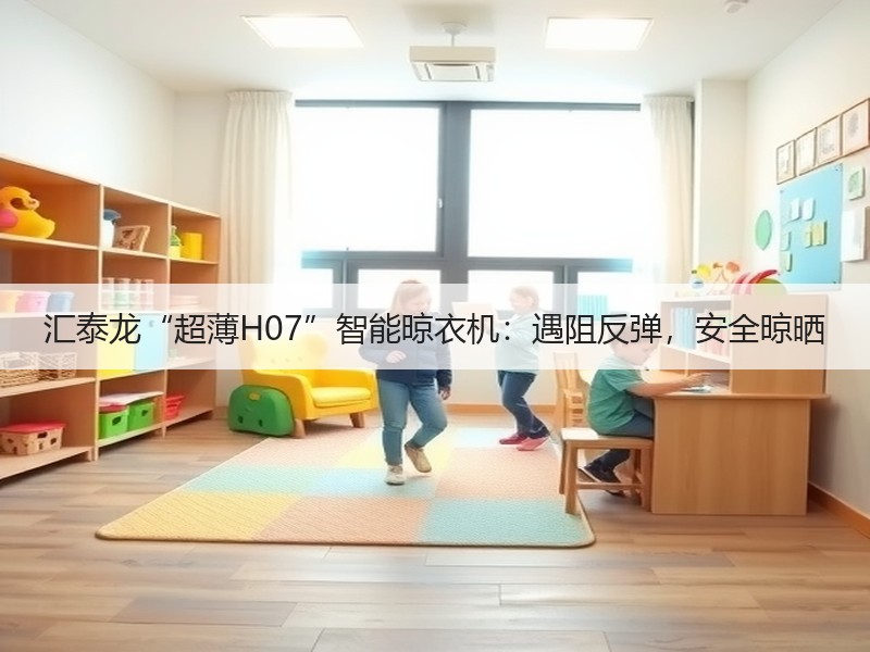 汇泰龙“超薄H07”智能晾衣机：遇阻反弹，安全晾晒