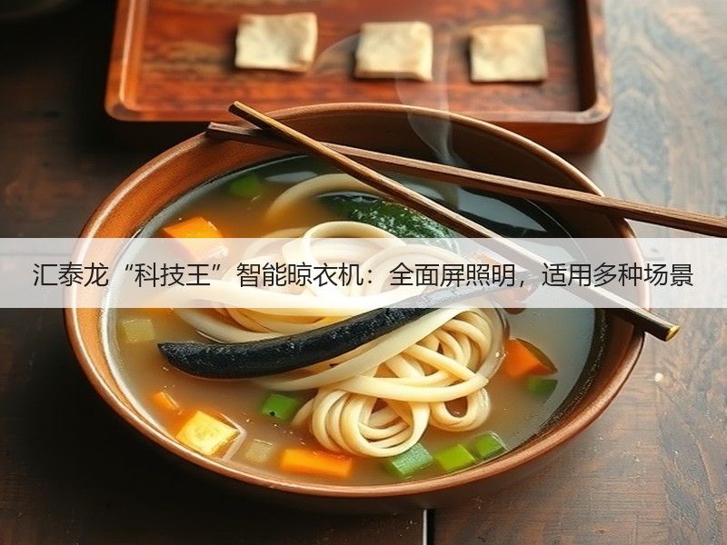 汇泰龙“科技王”智能晾衣机：全面屏照明，适用多种场景