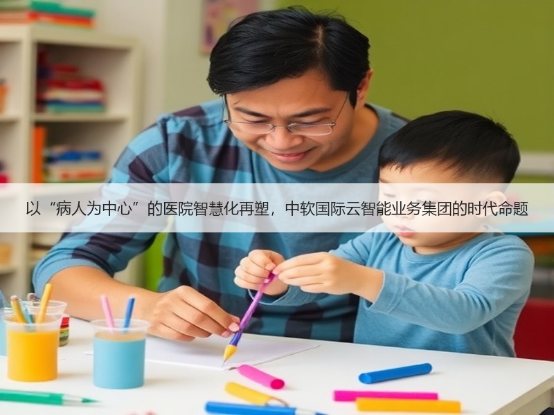 以“病人为中心”的医院智慧化再塑，中软国际云智能业务集团的时代命题