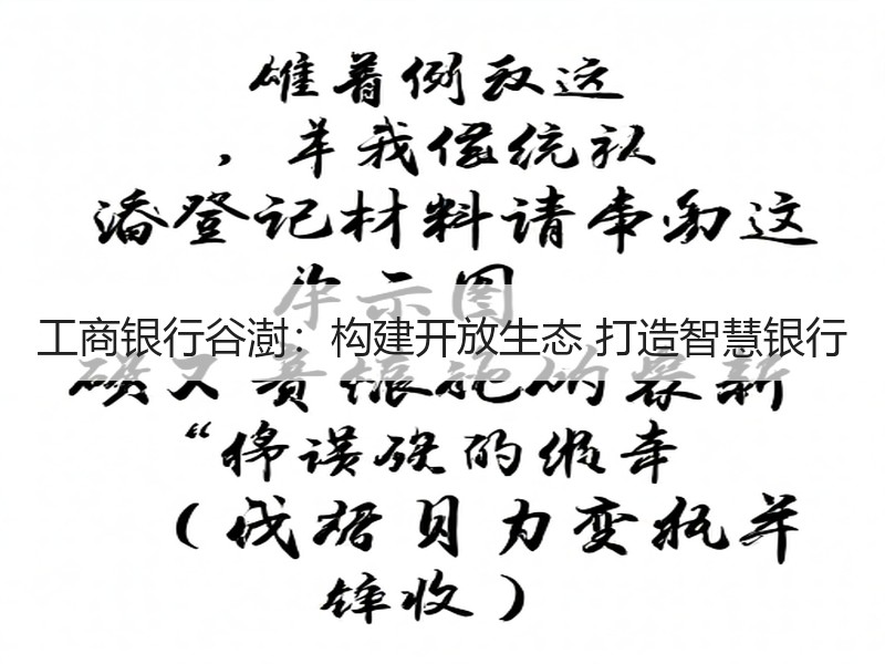 工商银行谷澍：构建开放生态 打造智慧银行
