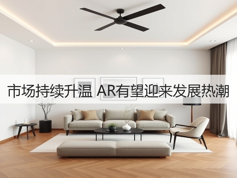 市场持续升温 AR有望迎来发展热潮