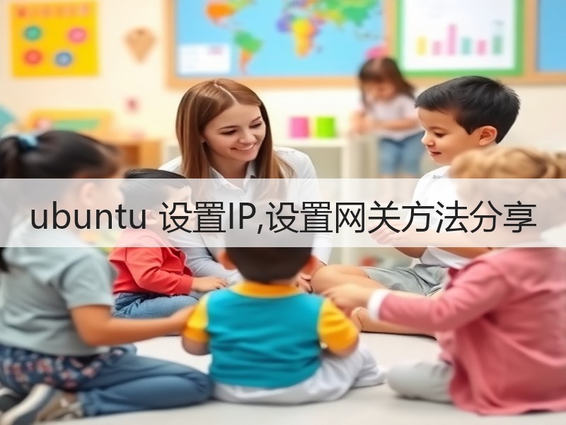 ubuntu 设置IP,设置网关方法分享
